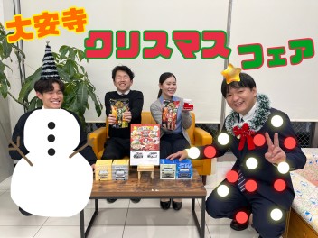 もう少しでクリスマス！大安寺クリスマスフェア開催中！